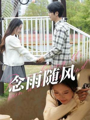 念雨随风（60集）最新上映免费看