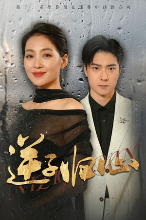 逆子归心（31集）超甜短剧分享