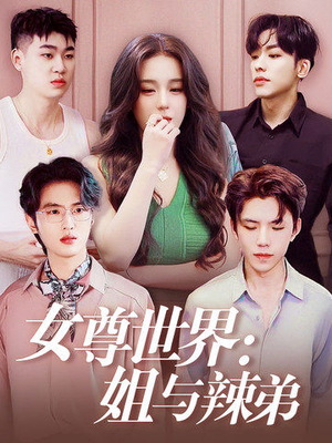 女尊世界：姐与辣弟（36集）精彩短剧后续