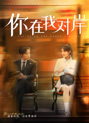 你在我对岸（31集）热播短剧抢先看