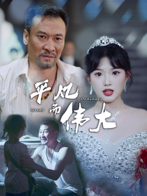 新：我的白眼狼女儿（35集）快来看短剧