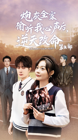 炮灰全家偷听我心声后，逆天改命第2部（63集）看到大结局