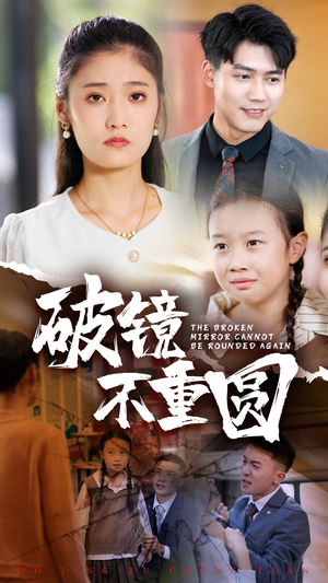 破镜不重圆（58集）短剧热播抢先看