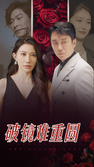 破镜难重圆（31集）一共多少集