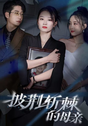 儿子死后绝望妈妈杀翻全场 （41集）热门短剧来袭