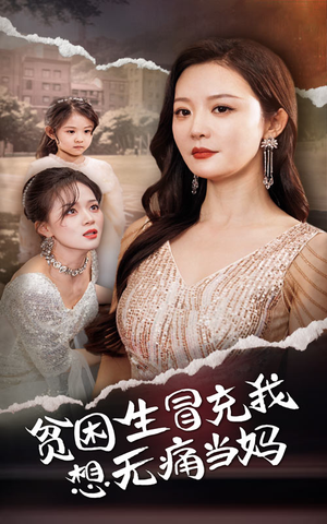 贫困生冒充我想无痛当妈（36集）一起看短剧