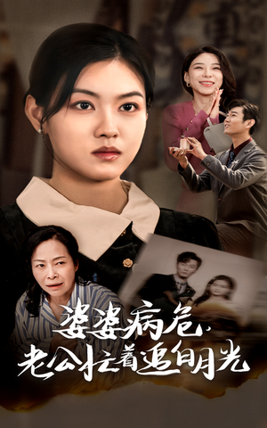 婆婆病危，老公忙着追白月光（35集）无需会员轻松看
