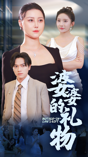 婆婆的礼物（30集）免费观看