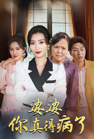 婆婆你真的得病了（80集）全集完整版