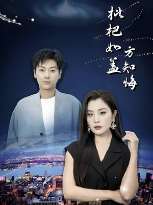 枇杷如盖方知悔（30集）演的怎么样