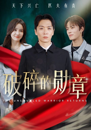 破碎的勋章（43集）免费热门短剧