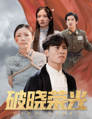 破晓荣光（58集）超火热门短剧