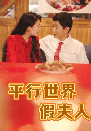 平行世界假夫人（73集）热门短剧追不停