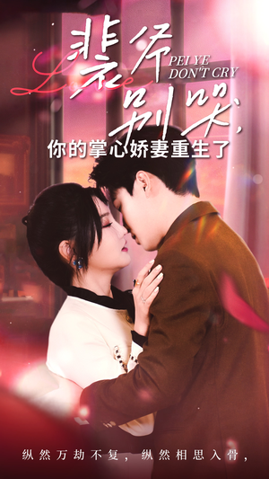 裴爷别哭你的掌心娇妻重生了（70集）1-102集