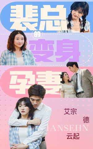 裴总的变身孕妻（60集）一口气追完全集