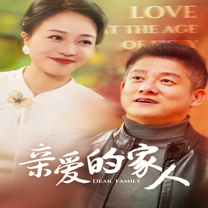 亲爱的家人（67集）全集一次看完