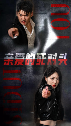 亲爱的死对头（35集）免费版