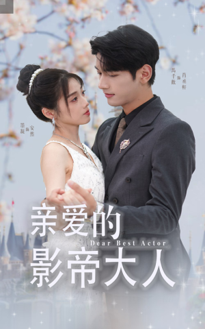 亲爱的影帝大人（64集）精彩短剧后续