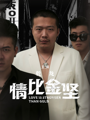 情比金坚（64集）温柔追捕短剧