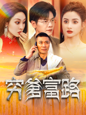 穷爹富路（100集）视频在线看