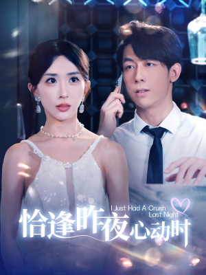 恰逢昨夜心动时（100集）悬疑短剧推荐
