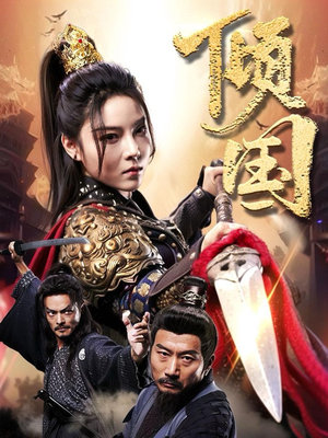 倾国（68集）深深爱上这部剧