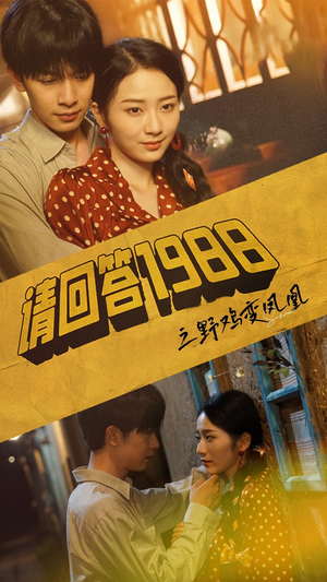 请回答1988之野鸡变凤凰（81集）热播短剧分享