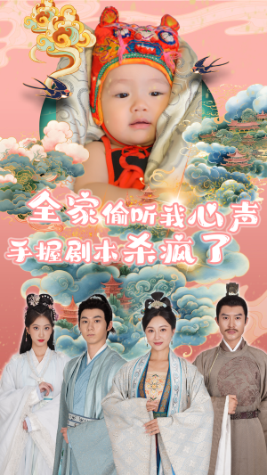 全家偷听我心声手握剧本杀疯了（81集）短剧排行榜