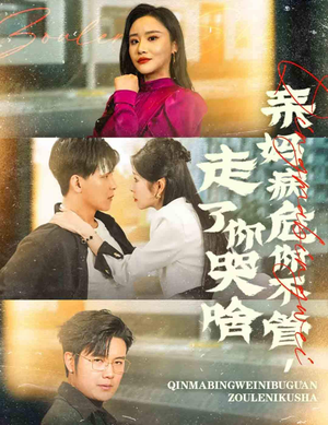 亲妈病危你不管，走了你哭啥（60集）短剧看全集