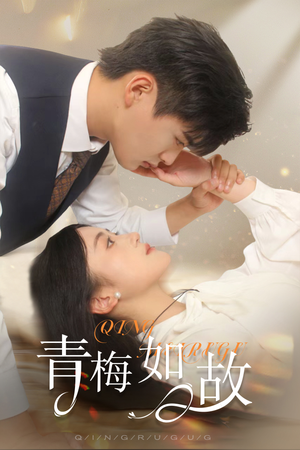 恰似旧人来（61集）热门短剧免费看
