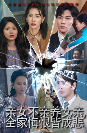 亲女不亲养女亲，全家悔恨皆成悲（44集）常回家看看短剧