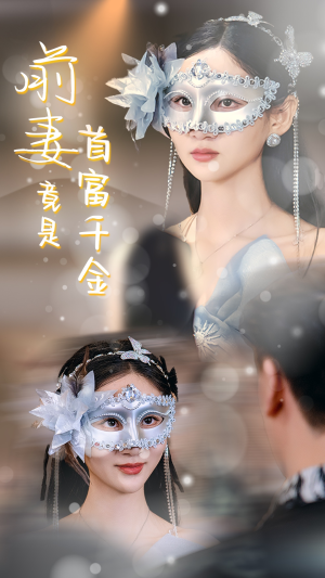 前妻竟是首富千金（26集）精彩短剧又来了
