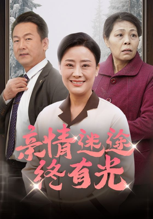 亲情迷途终有光（32集）火爆短剧推荐