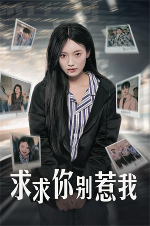 求求你别惹我（30集）好看的短剧分享