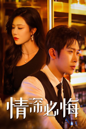 情深必悔（50集）好看的短剧