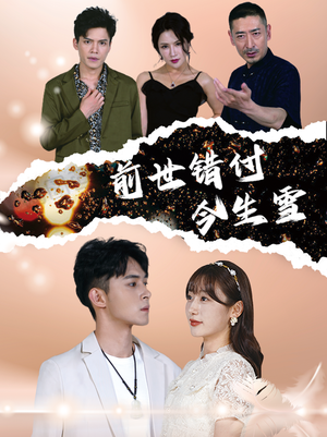 前世错付今生雪（85集）好看短剧分享