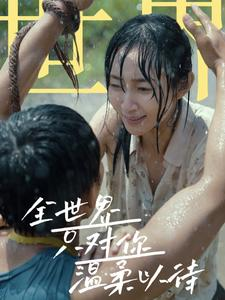 全世界只对你温柔以待（68集）追短剧关注我