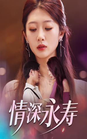 情深永寿（30集）小短剧抢先看