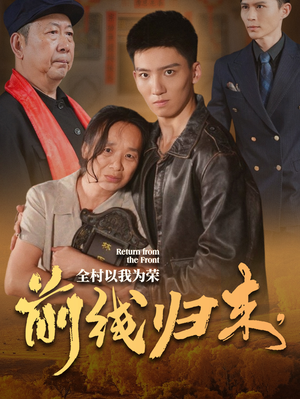 前线归来，全村以我为荣（36集）真的太好看了