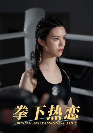 拳下热恋（66集）在线看免费版