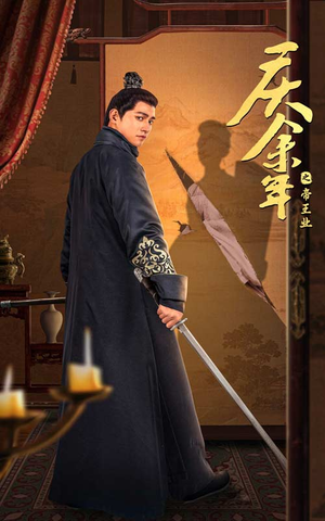 庆余年之帝王业（52集）免费短剧完整版