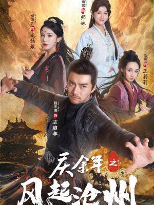 庆余年之风起沧州（74集）全剧看到大结局