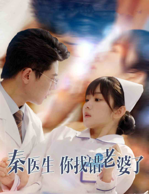 秦医生你找错老婆了（34集）热门爆款短剧