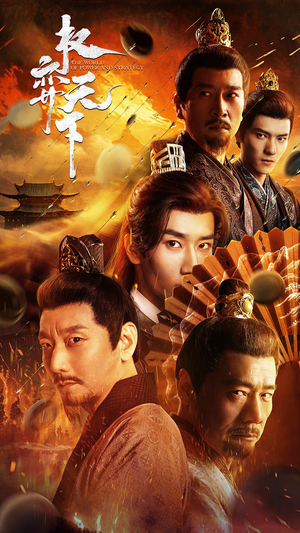 权弈天下（59集）高清无码免费看