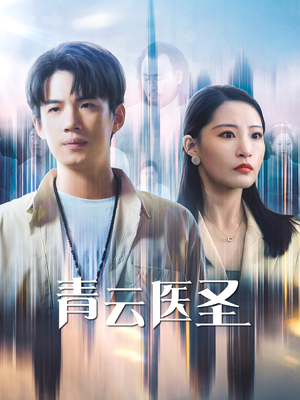 青云医圣（30集）免费在线看全集