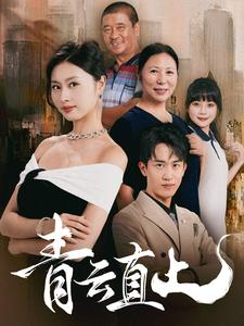 青云直上（68集）爱上了这部剧了