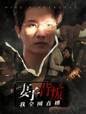 妻子背叛我全网直播（58集）热门短剧来袭