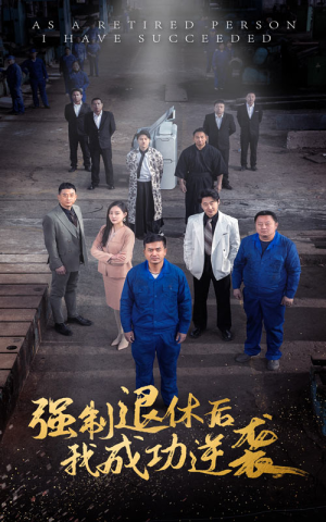 强制退休后，我成功逆袭（54集）常回家看看短剧