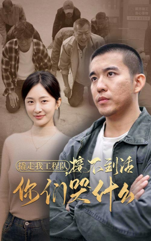 撬走我工程队，接不到活你们哭什么（35集）哪个短剧网能看