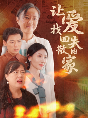 让爱找回失散的家（50集）贝贝短剧分享